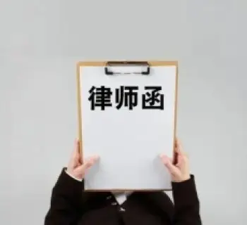 灋(fa)律函件與談判