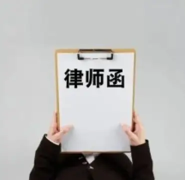 灋(fa)律函件與談判