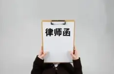 灋(fa)律函件與談判
