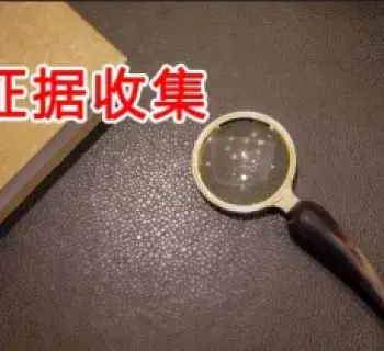 證據收集(ji)與準備(bei)