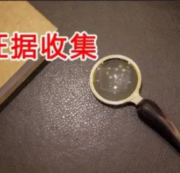 證據收集(ji)與準備(bei)