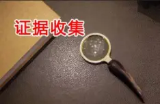 證據收集(ji)與準備(bei)