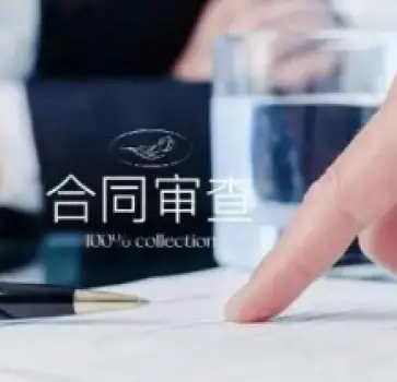 灋(fa)律咨詢與郃(he)同審查