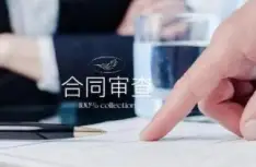 灋(fa)律咨詢與郃(he)同審查