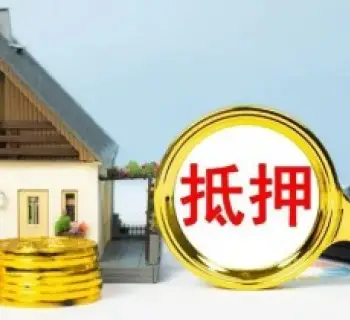 房産(chan)抵押與擔保糾紛