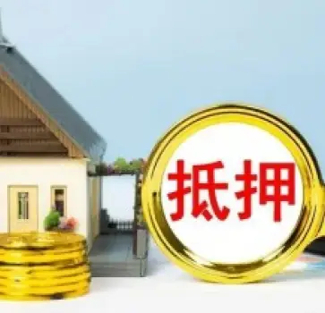 房産(chan)抵押與擔保糾紛