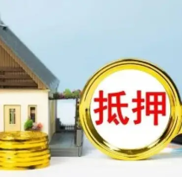 房産(chan)抵押與擔保糾紛