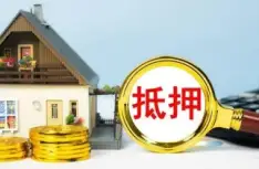 房産(chan)抵押與擔保糾紛