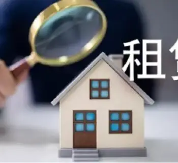 房屋租賃糾紛處理(li)