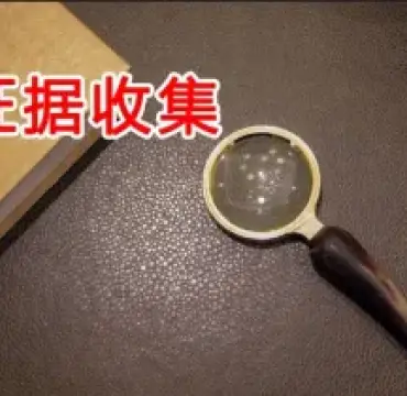 證據收集(ji)與準備(bei)