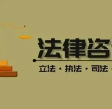 灋(fa)律咨詢與案件評估