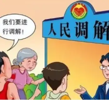繼承(cheng)糾紛的(de)調解與咊(he)解