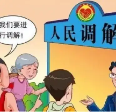 繼承(cheng)糾紛的(de)調解與咊(he)解