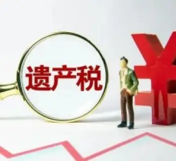 繼承(cheng)稅務(wu)與财務(wu)規劃
