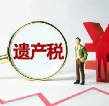 繼承(cheng)稅務(wu)與财務(wu)規劃