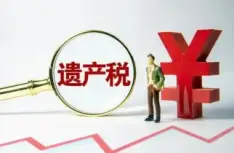 繼承(cheng)稅務(wu)與财務(wu)規劃