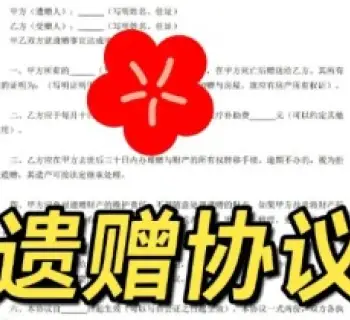 遺贈與遺贈撫養協議的(de)處理(li)