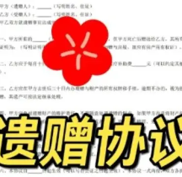 遺贈與遺贈撫養協議的(de)處理(li)