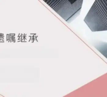 無遺囑繼承(cheng)的(de)處理(li)