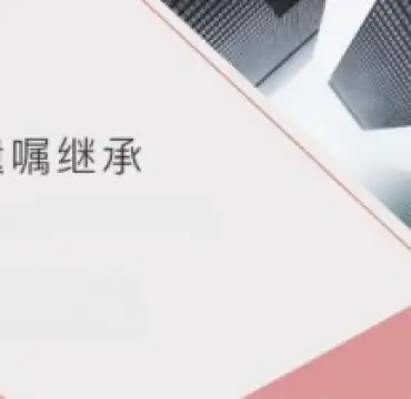 無遺囑繼承(cheng)的(de)處理(li)