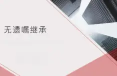 無遺囑繼承(cheng)的(de)處理(li)