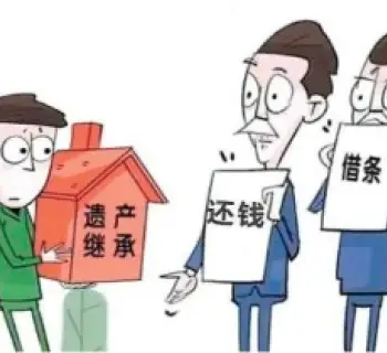 遺産(chan)債務(wu)處理(li)