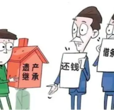 遺産(chan)債務(wu)處理(li)