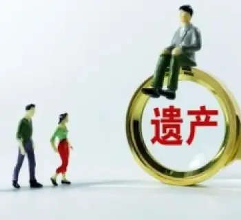 遺産(chan)分(fēn)割協商(shang)與談判