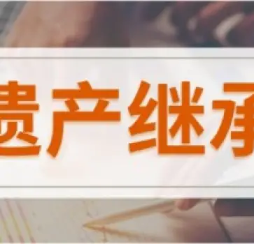 繼承(cheng)權确認與糾紛處理(li)