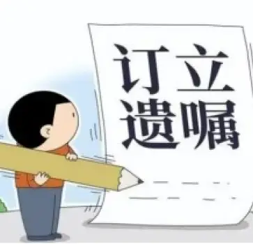 遺囑審查與起草(cǎo)